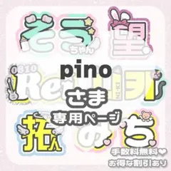 5/7 pino様