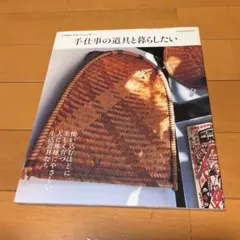手仕事の道具と暮らしたい