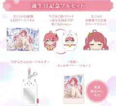 さくらみこ 誕生日記念グッズ 2025 フルセット　数量限定