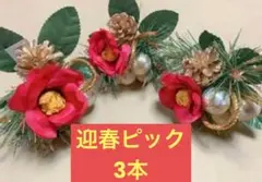 椿MIXピック３本セット　お正月　お飾り　しめ縄