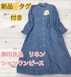 新品 無印良品 長袖シャツワンピース M デニム風 ロング