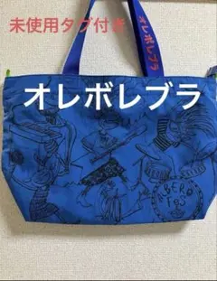 未使用タグ付き！アルベロベロ　オレボレブラ　トートバックのサムネイル