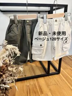 新品　短パンベージュ120サイズ