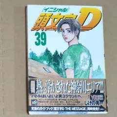 2026年最新】頭文字d 39の人気アイテム - メルカリ