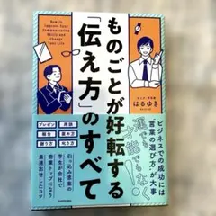 ものごとが好転する「伝え方」のすべて