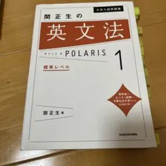 関正生の英文法ポラリス 1 標準レベル