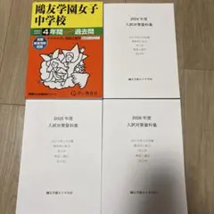 鴎友学園　入試対策資料集 2022、2023、2024、2025、2026年 5年分】鷗友学園女子中学校 入試対策資料集 2022-2026 - メルカリ