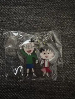 新品未開封 ちびまる子ちゃん アクリルキーホルダー2