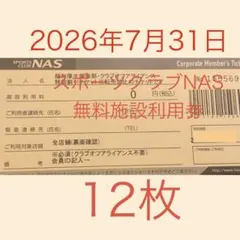 2026年最新】nas 施設利用券の人気アイテム - メルカリ
