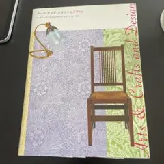 【図録】アーツ・アンド・クラフツとデザイン