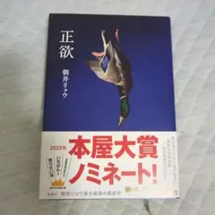 正欲 朝井リョウ 2022年出版