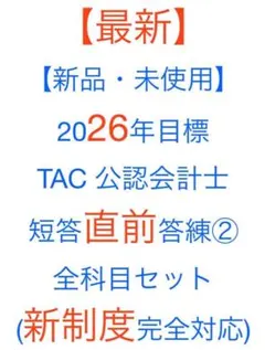2025年最新】Tac 公認会計士 2026の人気アイテム - メルカリ