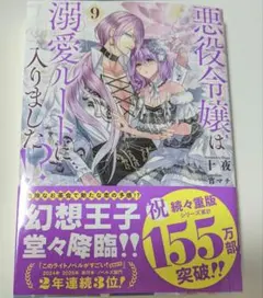 悪役令嬢は溺愛ルートに入りました！？ 小説9巻