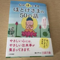 心が「ほっ」とするほとけさまの50の話