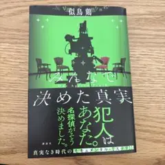 みんなで決めた真実