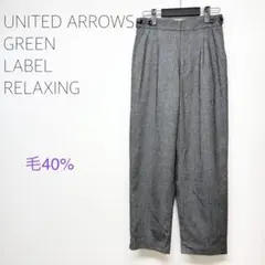 ユナイテッドアローズ　グリーンレーベルリラクシング　グレー　パンツ　ズボン