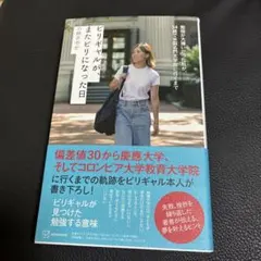 ビリギャルが、またビリになった日 勉強が大嫌いだった私が、34歳で米国名門大学…