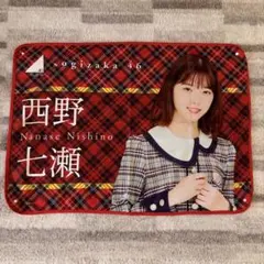 乃木坂46 ブランケット　西野七瀬