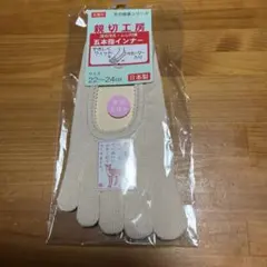 【新品】五本指ソックス 22〜24cm 日本製