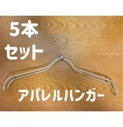 アパレルハンガー5本セット　Taya 田屋