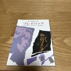 ミステリー小説　プレイバック レイモンド・チャンドラー著