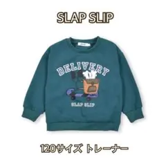 スラップスリップ ブルドッグ 緑 裏起毛 トレーナー 120