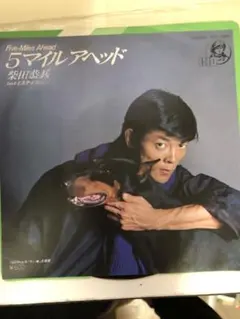 柴田恭兵 5マイル アヘッド KTP-10646