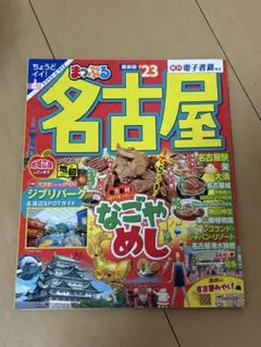 まっぷる 名古屋'23