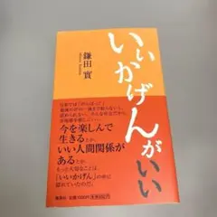 【サインあり】いいかげんが いい