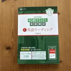 2025年用共通テスト実戦模試(1)英語リーディング