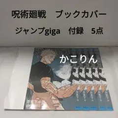 呪術廻戦　ブックカバー　ジャンプgiga　付録　5点