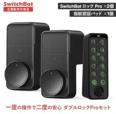 スマートロックPro（2個） 指紋認証パッドセット+充電バッテリー（2set）