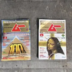 SUPER MYSTERY MAGAZINE ムー 2冊セット
