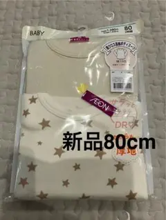 新品　トップバリュ　ベビー 肌着　ロンパース　長袖ボディスーツ 80 2枚組