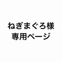 ねぎまぐろ様 オーダーページ