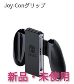 Nintendo Switch Joy-Conグリップ　純正