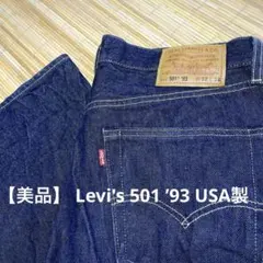 【美品】 Levi's 501 ’93 USA製 プレミアム 赤耳 W32