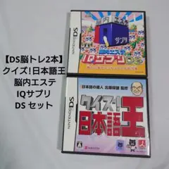 【DS脳トレ2本】クイズ!日本語王 / 脳内エステ IQサプリDS セット