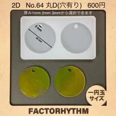 No.64 丸D　シリコンモールド　サークル　型　円　レジン