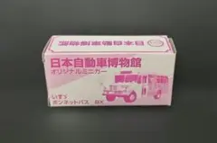 日本自動車博物館 オリジナルミニカー いすゞ ボンネットバス BX