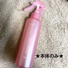 【24時間以内・匿名発送】【ボトル】ORBISトリートメントヘアウォーターボトル