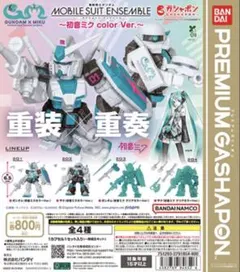 モビルスーツアンサンブル ザク 初音ミクカラーVer.