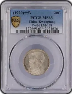 PCGS 鑑定品 MS63 レア コイン 中国 広東省造 孫文 1929年 銀貨
