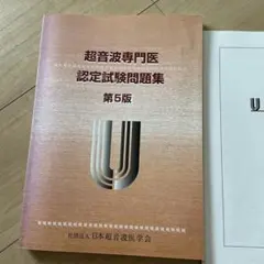 超音波専門医認定試験問題集 第7版 2026年最新】超音波専門医認定試験問題集の人気アイテム - メルカリ