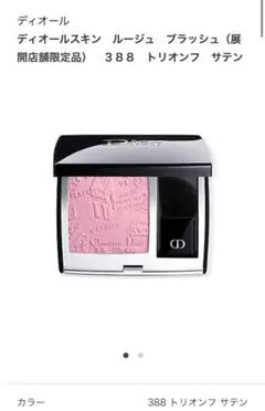 ディオールスキン　ルージュ ブラッシュ　388 トリオンフ サテン ディオール スキンルージュブラッシュ 388 トリオンフサテン