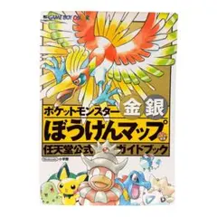 【初版】ポケットモンスター 金・銀 ぼうけんマップ 任天堂公式ガイドブック