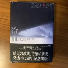 冷血 トルーマン・カポーティ 40周年記念出版
