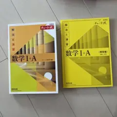 数学 I + A チャート式 解法と演習