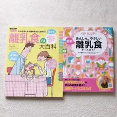 ★離乳食料理本　2冊セット★　安心　月齢別　すぐわかる基本調理法　応用調理法など