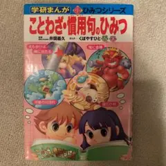 ことわざ・慣用句のひみつ